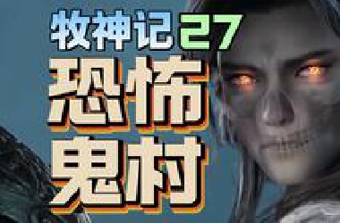 牧神记最阴间剧情，鬼差，骸骨，魔村【牧神记27】