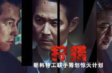 一口气看完韩国电影《狩猎》，耗资200亿，李政宰首部导演作品，一剪到底