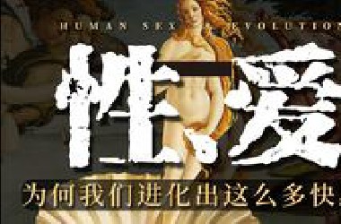 人类的性演化，为何我们进化出这么多快感？【进化论】