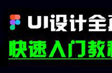 UI界面设计（从零基础入门UI设计教程到精通）
