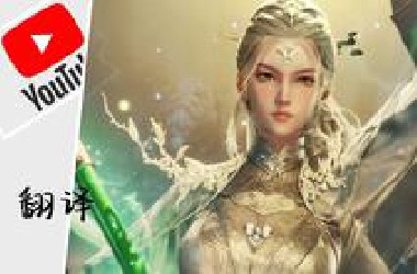 【牧神记最新几集】YouTu*e外语翻译，均集十万+，老外是真的喜欢呀！
