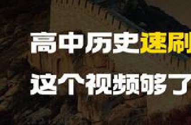 【历史速记】15分钟复习高中历史知识要点