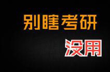 别瞎考研，没用。