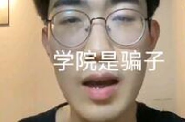 学院在哄骗你考研