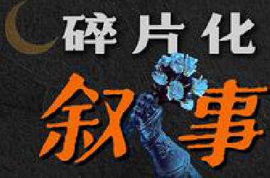 【碎片化叙事】如果你想表达这个世界癫了，会怎么写？