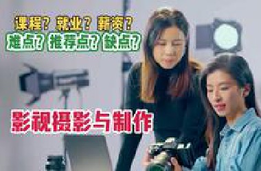影视摄影与制作专业：课程、就业、薪资