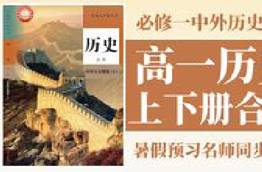 【2026新高一暑假预习必看】高一历史  必修中外历史纲要 上下册合集 新人教版（同步提高）| 暑假抢跑，开学成绩遥遥领先~