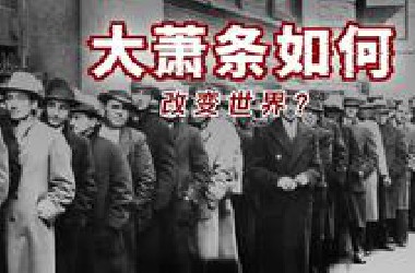 牛*宁愿倒掉也不卖？1920年美国的《大萧条》为世界带来的哪些影响！一口气带你看完#美国大萧条 #第二次世界大战 #罗斯福