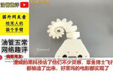 来自中国制造：给无人机装个手臂！美网友：背景是UFO飞碟？