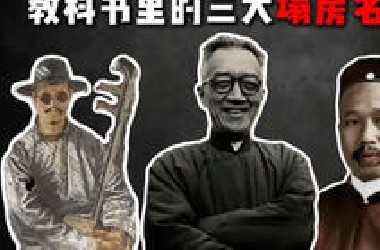 起猛了，塌房塌到历史书这了
