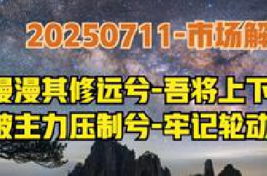下周或超预期？增量资金进场A股渐入佳境，谨记轮动与螺旋向上！
