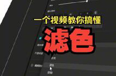 2分钟带你彻底搞懂滤色