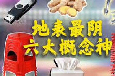 地表最阴六大概念神