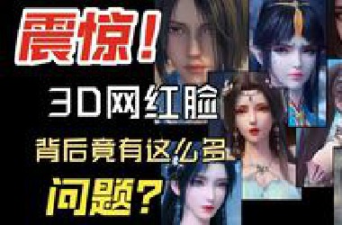 3d网红脸背后的争议