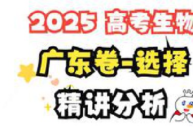 【2025高考生物】广东卷-选择 精讲分析