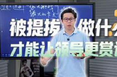 被提拔后做什么才能让领导更赏识？