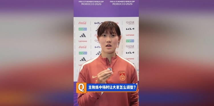 U17女足队长赵思晴:第一场没展现自己水平,马导鼓励我们放轻松 U17女足队长赵思晴:第一场没展现自己水平,马导鼓励我们放轻松