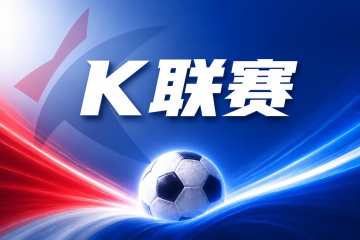 首尔FCvs江原FC比分预测:历史交锋与近期战绩分析