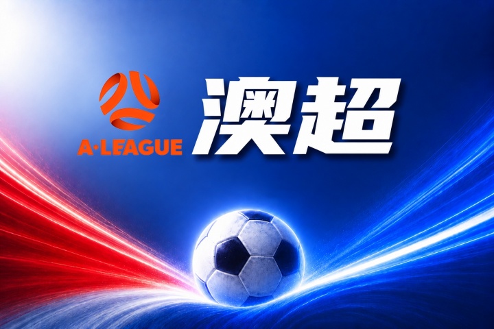 布里斯班狮吼 vs 奥克兰FC比分预测:伤病名单与历史交锋数据